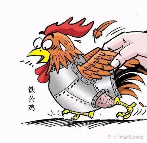 铁公鸡一毛不拔 - 知乎