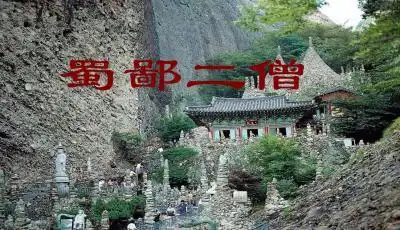 蜀鄙二僧课件设计ppt       :崂山道士内容课件ppt 相关素材 1