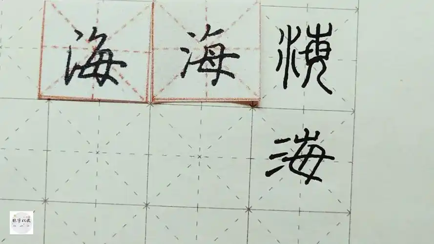 练字以后出品 硬笔千字文精讲"海" 字怎么写 详细讲解