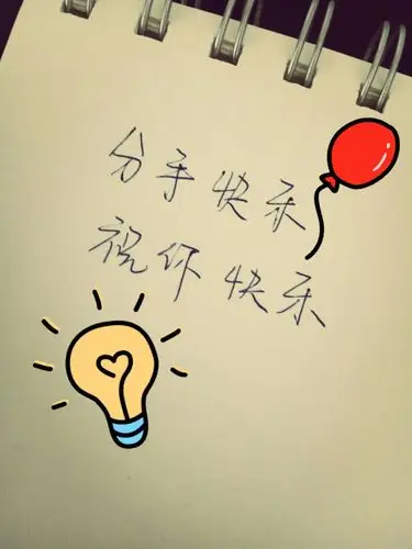 分手快乐,祝你快乐 - 简书