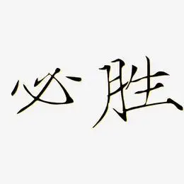 哥斯达黎加必胜艺术字