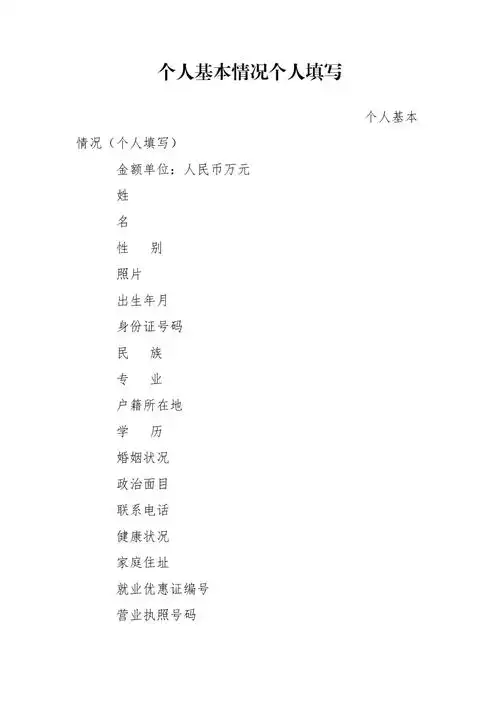 个人基本情况个人填写