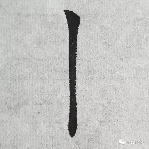 转载虞世南楷书基本笔画教程垂露竖