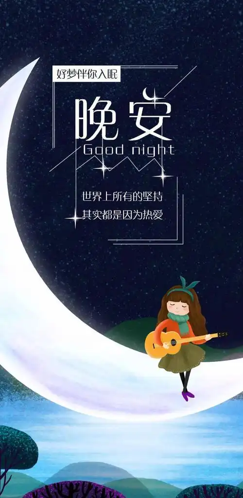 晚安心语正能量很棒的一段话
