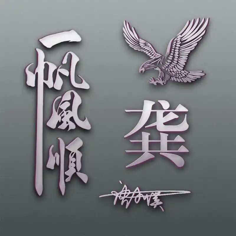 2023来换个微信头像吧,四月一帆风顺3d金属姓氏签名头像,请查收