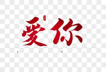 必须爱你红色书法艺术字高清图片爱你不变红色书法艺