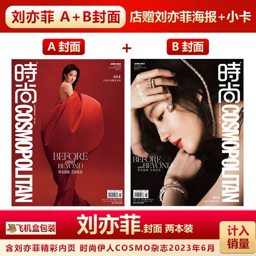 现货 时尚伊人6月 刘亦菲a/b封面 店赠刘亦菲海报 小卡飞机盒计入销量