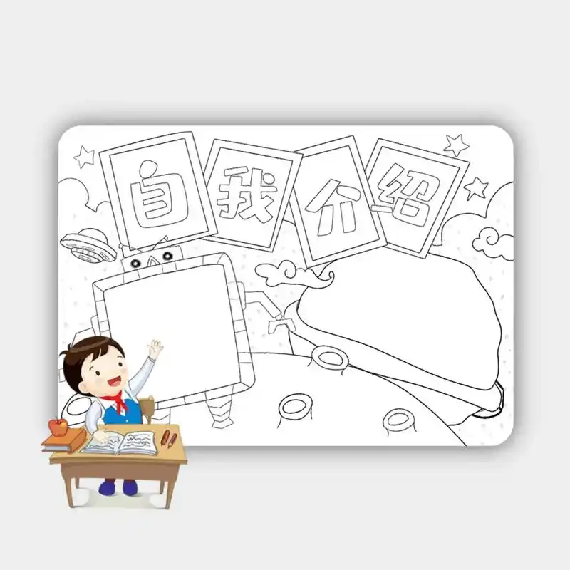 开学新同学自我介绍手抄报素材可打印涂色模板 #手抄报模板 # - 抖音