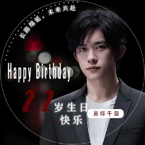 易个生贺##易烊千玺葭月廿二历胜景