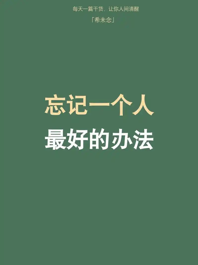 忘记一个人的三种方式.