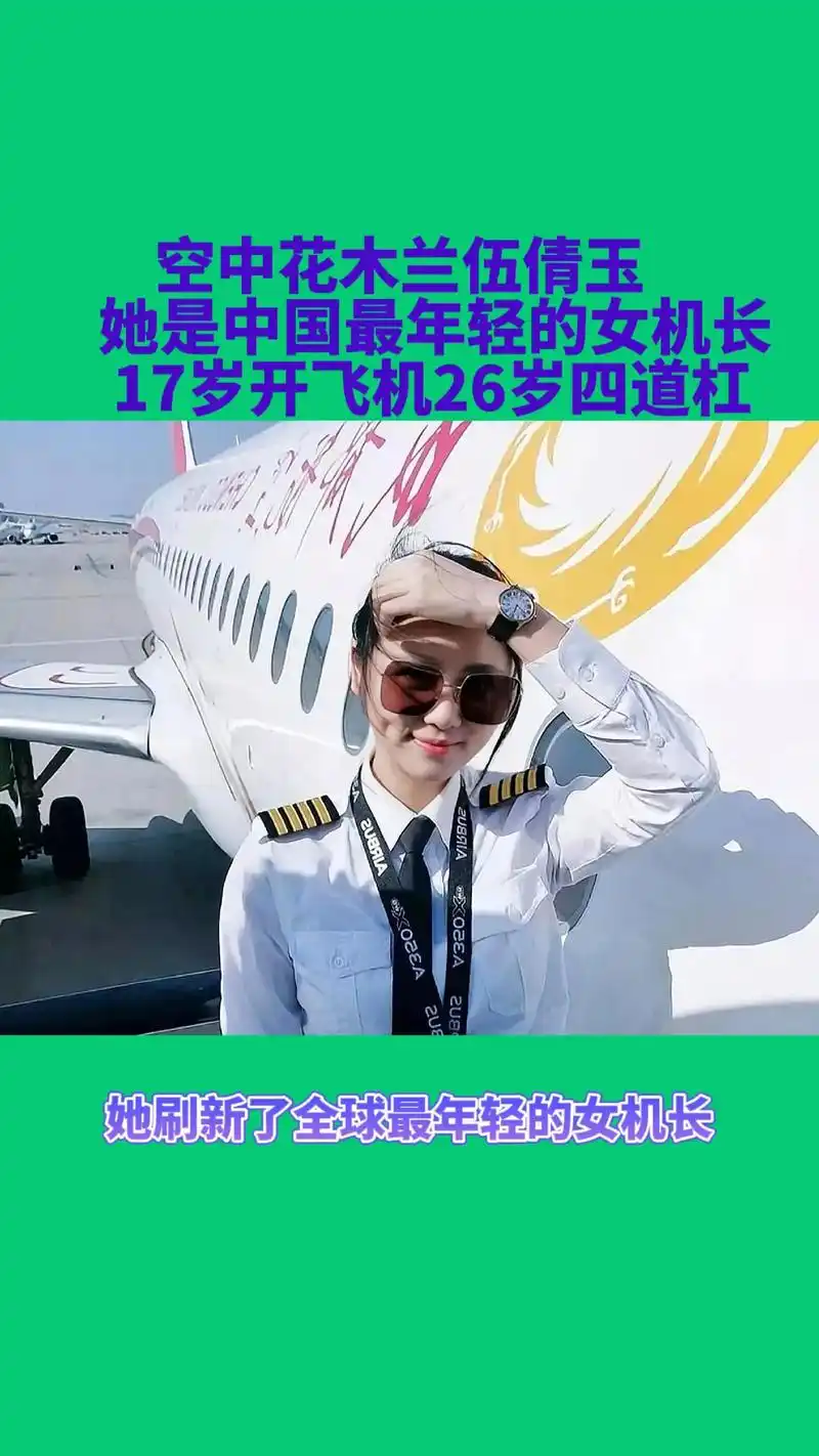 中国最年轻女机长伍倩玉:17岁开飞机,空中花木兰,巾帼不让须 - 抖音