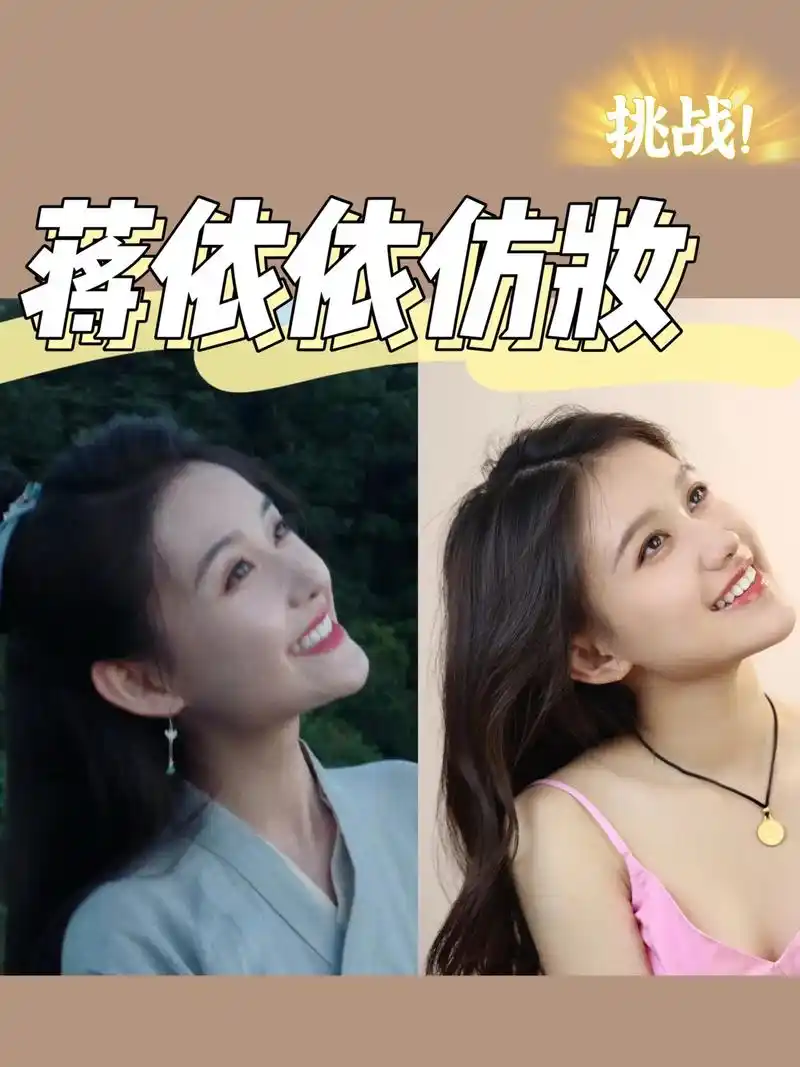 妆容挑战13蒋依依仿妆|谁能拒绝甜妹呢~真的太喜欢蒋依依了[ - 抖音