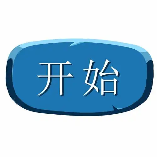 卡通蓝色开始按钮游戏按钮581062png图片素材