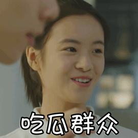 小欢喜李庚希吃瓜群众可爱gif动图_动态图_表情包下载_soogif