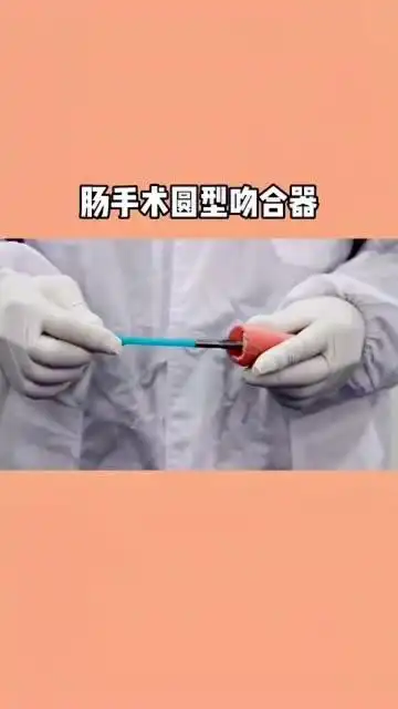 肠吻合术圆型吻合器你看懂了吗