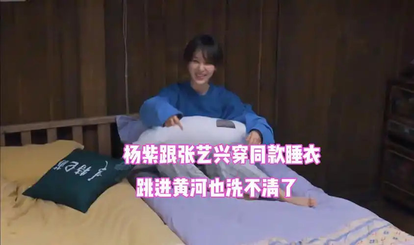 明星综艺撞衫多精彩张艺兴杨紫穿同款睡衣杨洋杨迪谁丑谁尴尬