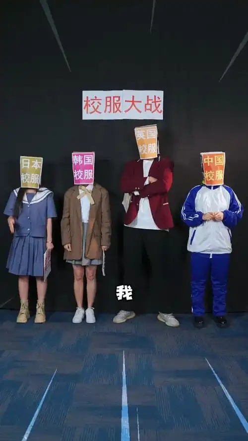 中国校服为什么这么"丑"?