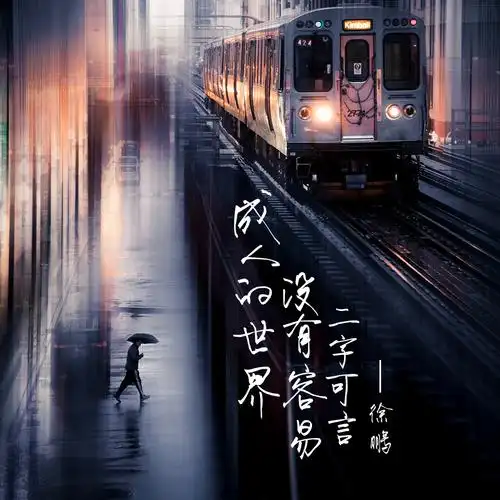 徐鹏成人的世界没有容易二字可言