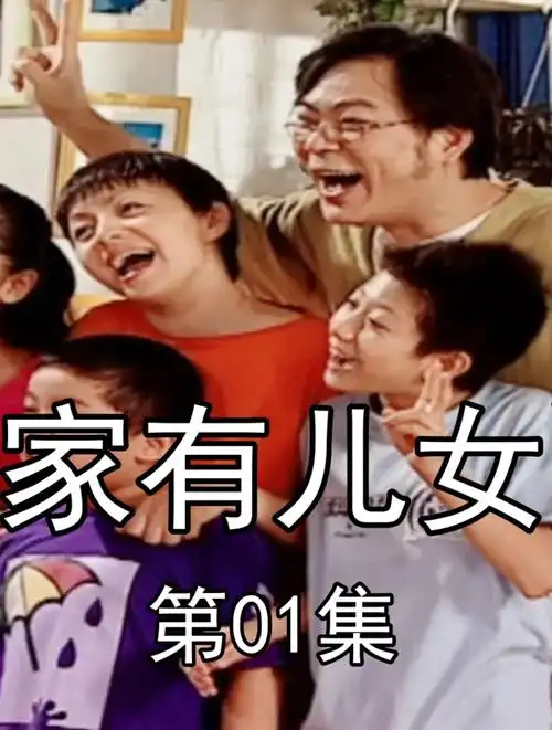 家有儿女01:夏雪夏雨,我叫下冰雹