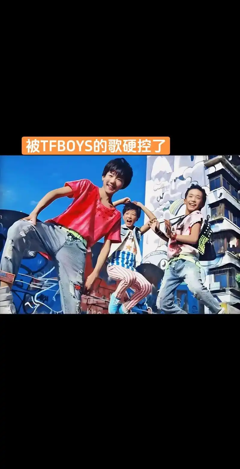 被这首歌硬控了😆#tfboys #大家好我们是tfboys