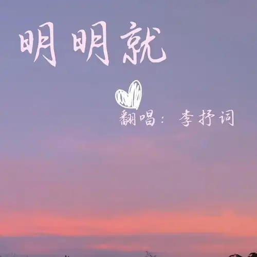 明明就_李抒词_高音质在线试听_明明就歌词|歌曲下载_酷狗音乐