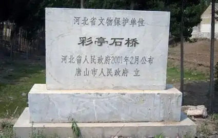 玉田县彩亭石桥