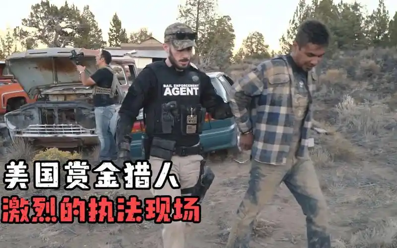 美国赏金猎人激烈的执法现场