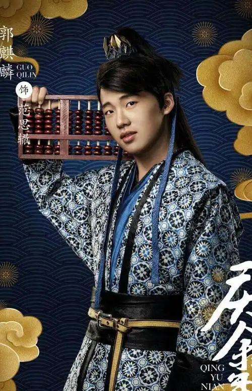 生子当如郭麒麟