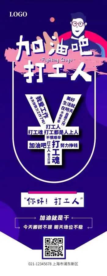 创意卡通加油打工人打工魂宣传展架