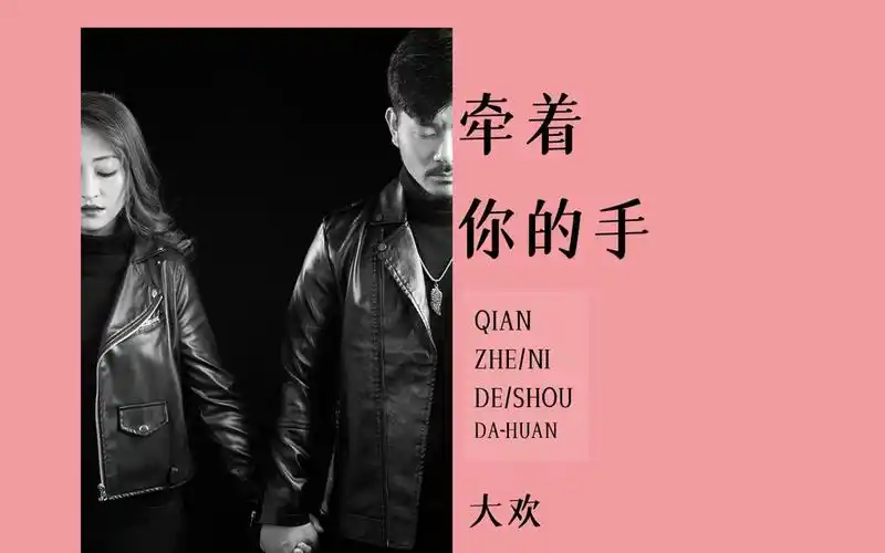 大欢,新歌牵着你的手,多年以后就这样一直到白头_哔哩哔哩_bilibili