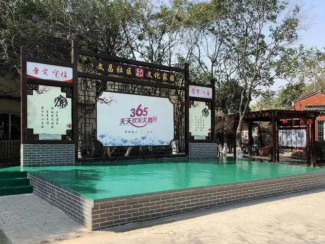 文昌社区舞台