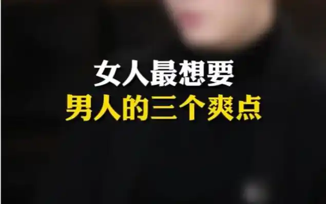 女人最想要男人的这三个爽点