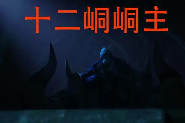 不良人第四季新角色曝光尸祖降臣无比狰狞十二峒齐出新的不良人参战