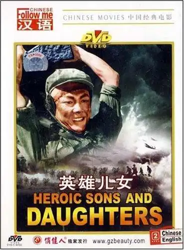 正版老电影碟片 抗美援朝战斗故事片 英雄儿女 dvd 田方 周文彬