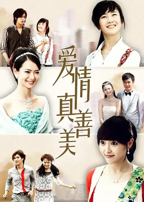 【电视剧】爱情真善美 40集全