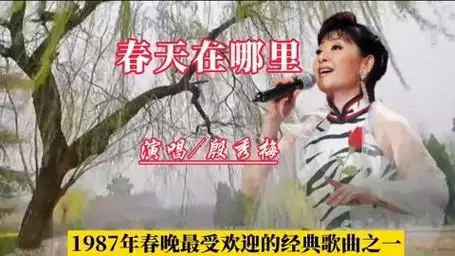 1987年春晚最受欢迎的经典歌曲之一《春天在哪里》演唱/殷秀梅.