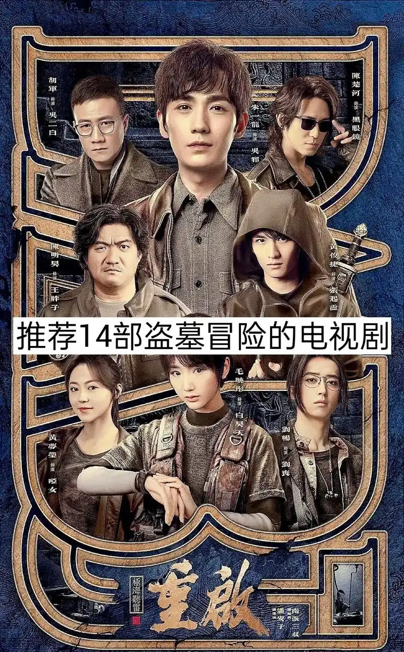 推荐十四部盗墓的电视剧 #一起追剧 #惊悚探险 #盗墓剧  - 抖音