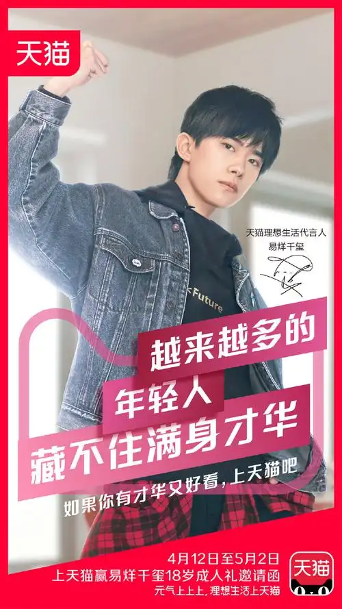 tfboys易烊千玺天猫代言海报图片