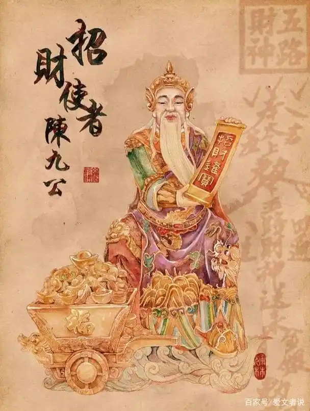 招财使者    陈九公