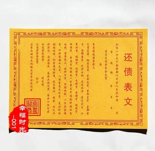 祭祀用品 烧纸文化 冥币 黄纸 盒金 元宝 表文 还债表文