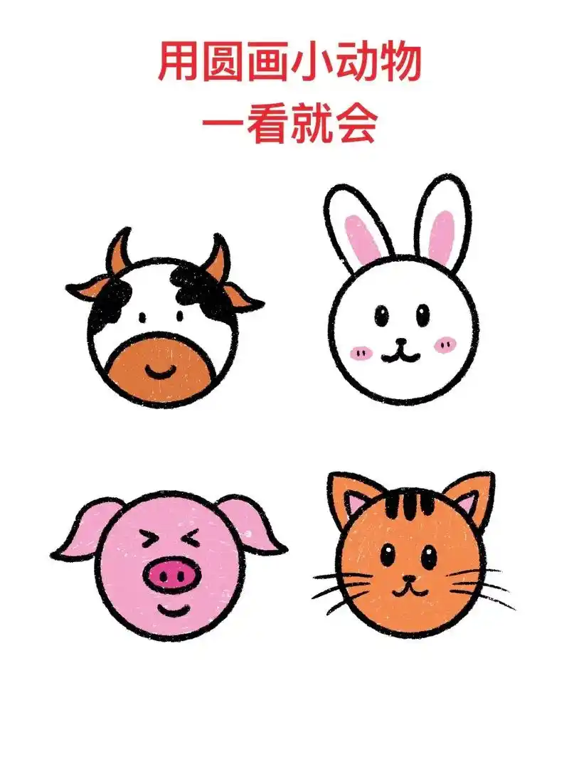 一起来用圆画小动物吧,一学就会.#零基础学画画 #一起学画画 - 抖音