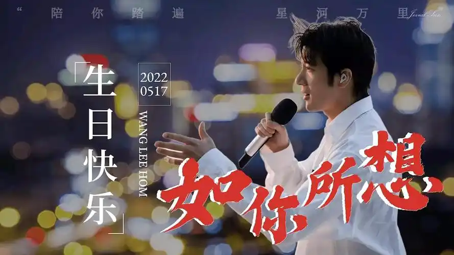 王力宏生日快乐