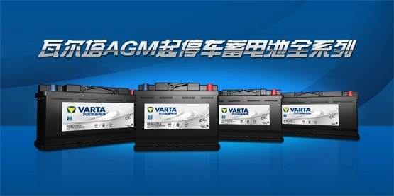 瓦尔塔agm蓄电池精工细作杜绝短途伤车
