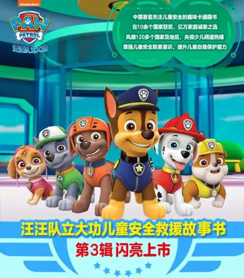 现货汪汪队立大功儿童安全救援故事书第3辑 0-6-8-10周岁宝宝睡前故事