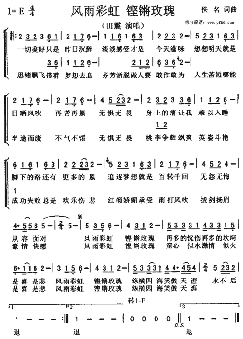 田震风雨彩虹铿锵玫瑰简谱,田震风雨彩虹铿锵玫瑰歌谱,田震风雨彩虹