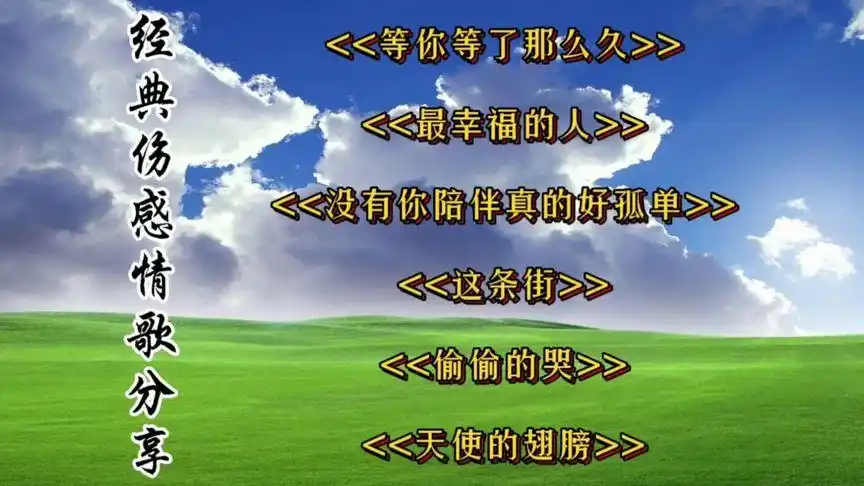 经典伤感情歌#  等你等了那么久>>   最幸福的人>>