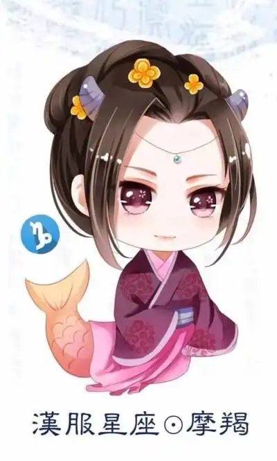 十二星座# #汉服星座# #摩羯座# | 围观君之乔q版十二星座公主萌图