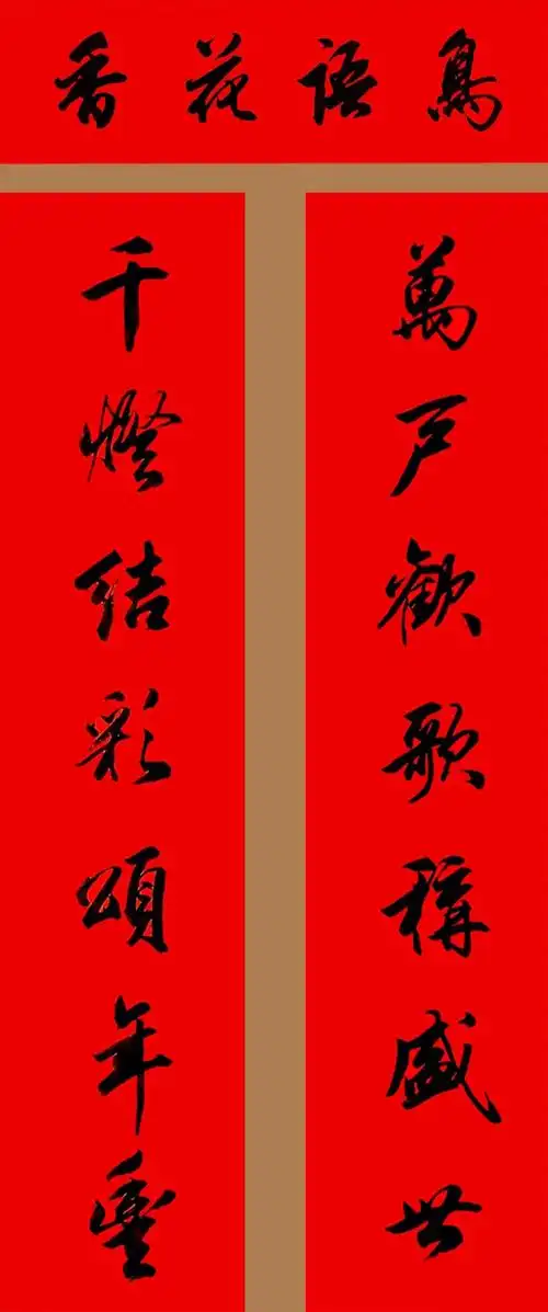 田英章行书春联15副_书法专题_书法欣赏