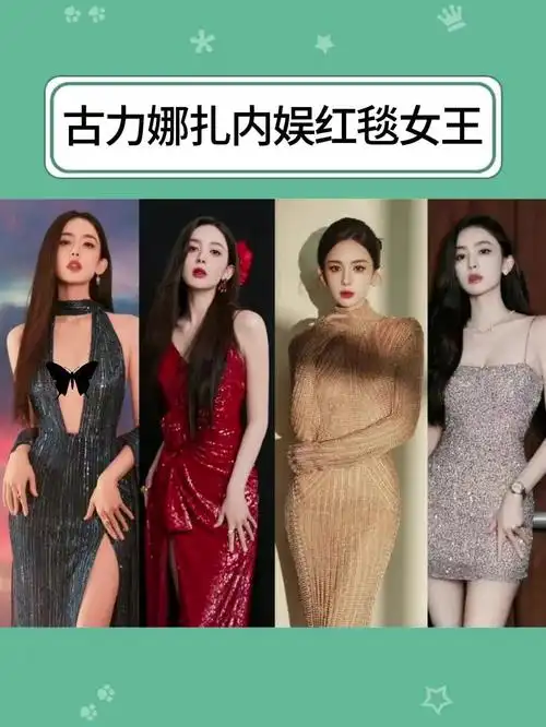 古力娜扎内娱红毯女王 #古力娜扎#杨幂#迪丽热巴