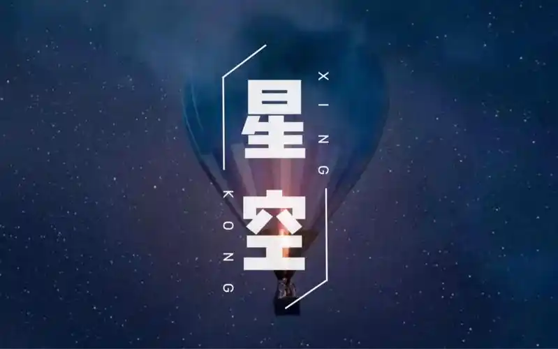 动态歌词排版|星空—五月天